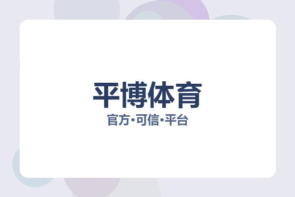 平博体育